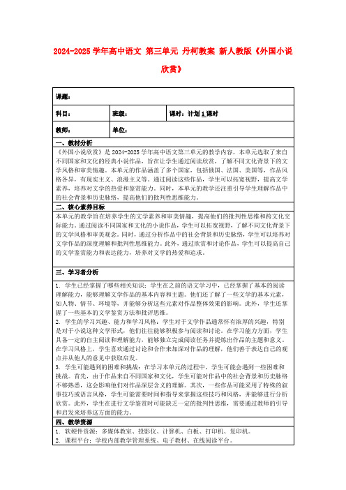 2024-2025学年高中语文第三单元丹柯教案新人教版《外国小说欣赏》