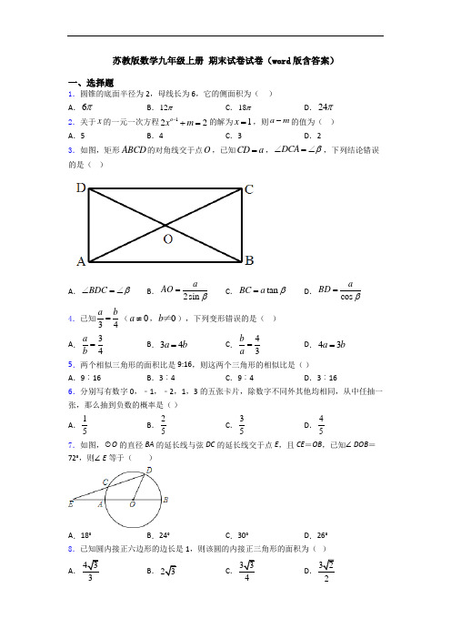 苏教版数学九年级上册 期末试卷试卷(word版含答案)