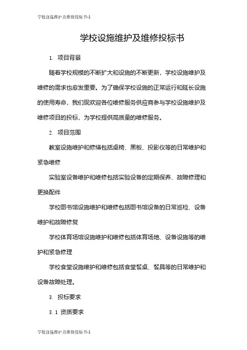 学校设施维护及维修投标书