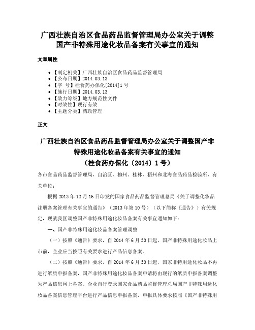 广西壮族自治区食品药品监督管理局办公室关于调整国产非特殊用途化妆品备案有关事宜的通知