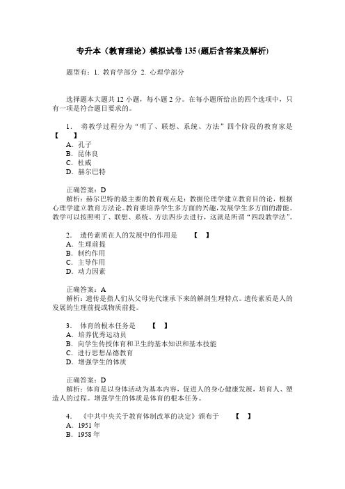 专升本(教育理论)模拟试卷135(题后含答案及解析)