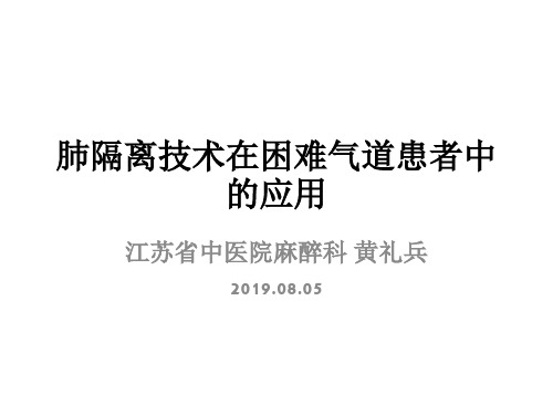 困难肺隔离