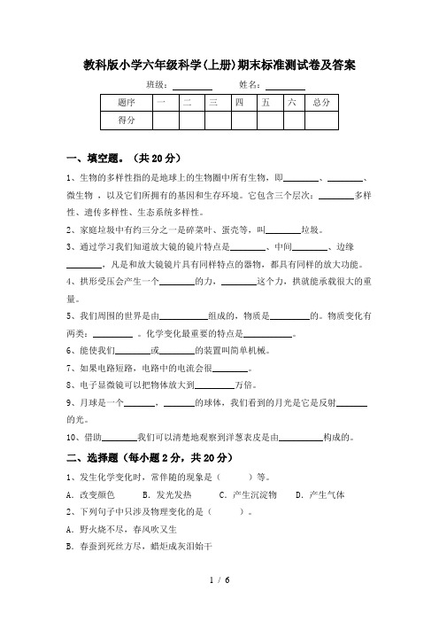 教科版小学六年级科学(上册)期末标准测试卷及答案