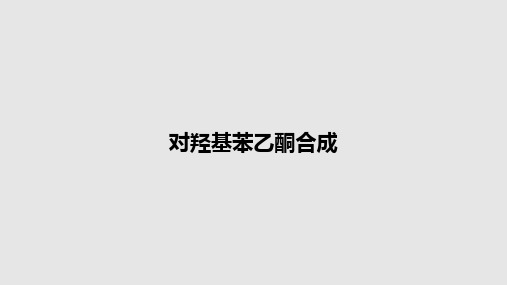 对羟基苯乙酮合成PPT教案