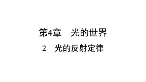 [初++中物理]理光的反射定律+课件+物理教科版八年级上册