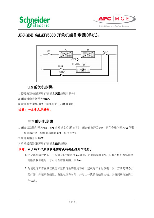 APC-MGE_GALAXY5000开关机操作步骤_单机版