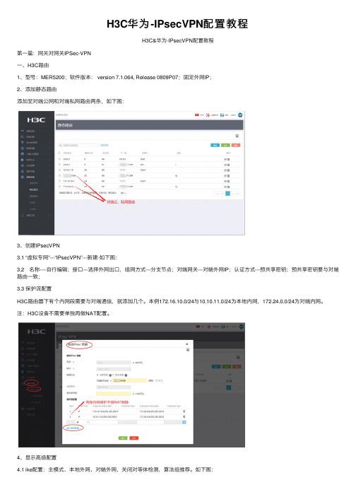 H3C华为-IPsecVPN配置教程