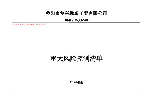 7重大风险及控制清单