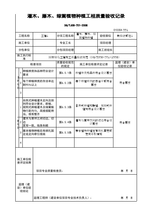 (上海市新版)灌木、藤木、绿篱植物种植工程质量验收记录