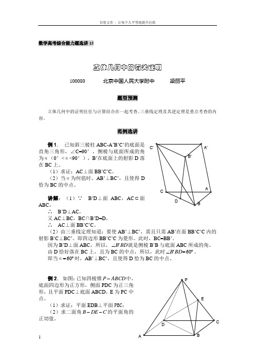 中国人民大学附中特级教师梁丽平高考数学综合能力题30讲第15讲立体几何中的有关证明