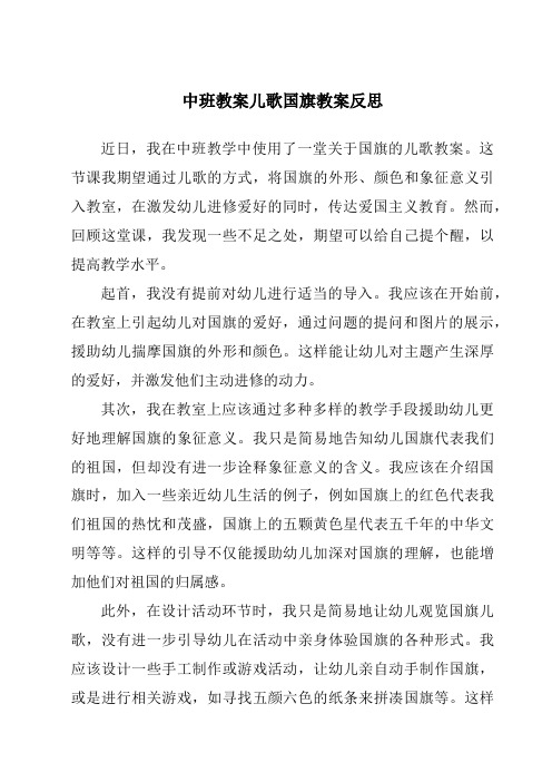 中班教案儿歌国旗教案反思