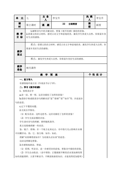 苏教版六年级语文上册教案22   古诗两首》(2)