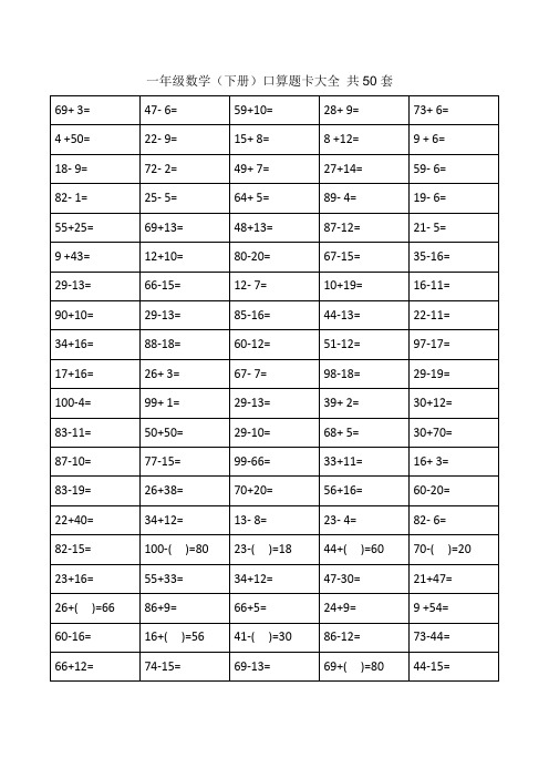 一年级下册口算题卡大全(50套直接打印版)