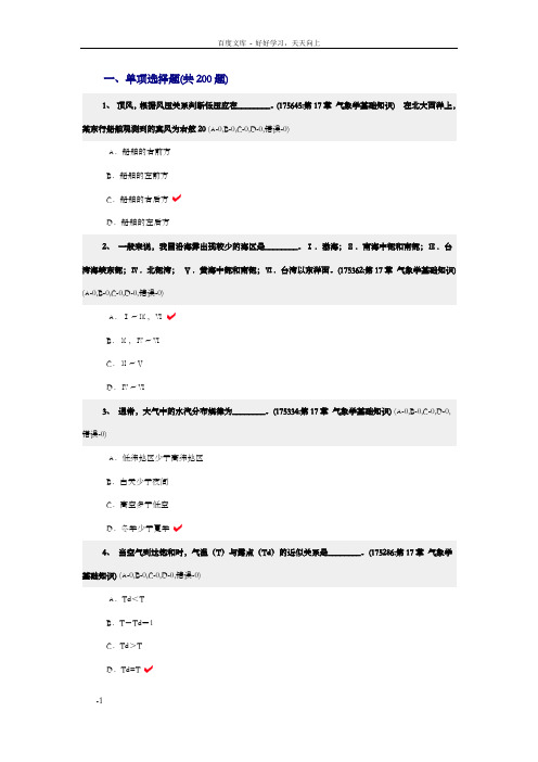 航海学(二三副)试题气象学基础知识