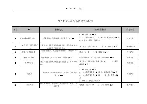 医院总务科洗衣房各岗位绩效考核指标