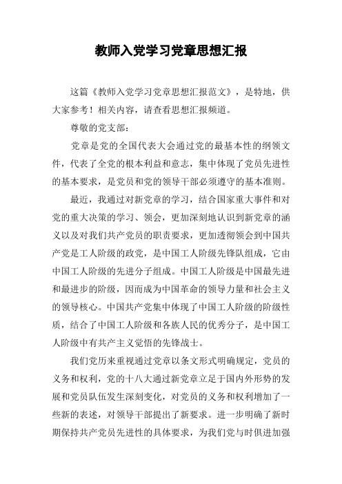 教师入党学习党章思想汇报