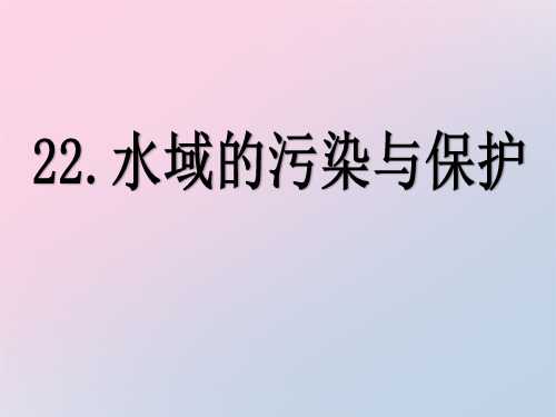 2021年《水域的污染与保护》PPT课件文档