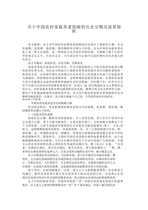 关于中国农村家庭养老保障的历史分期及前景探析【分享】