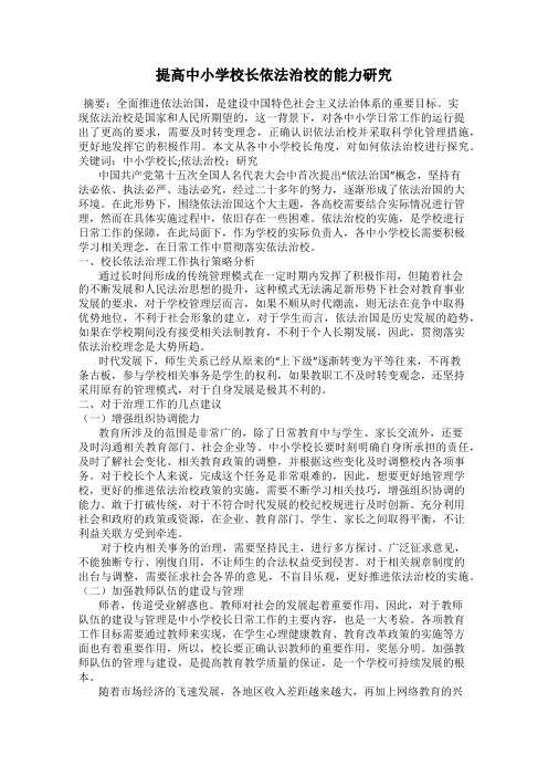 提高中小学校长依法治校的能力研究