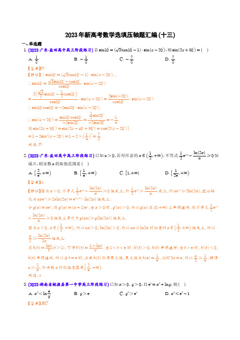 2023年新高考数学选填压轴题汇编(十三)(解析版)