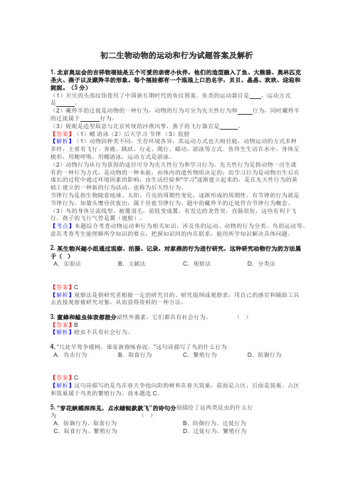 初二生物动物的运动和行为试题答案及解析
