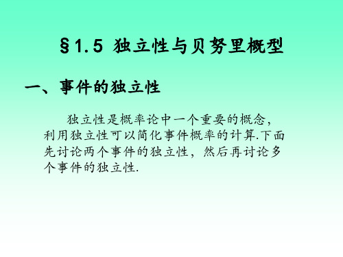 独立性及贝努里概型