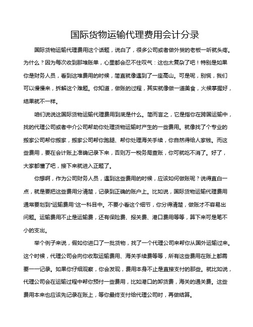 国际货物运输代理费用会计分录