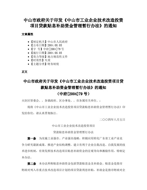 中山市政府关于印发《中山市工业企业技术改造投资项目贷款贴息补助资金管理暂行办法》的通知