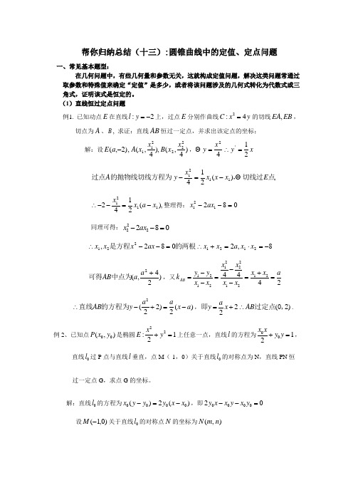 帮你归纳总结(十三)圆锥曲线中的定值、定点问题