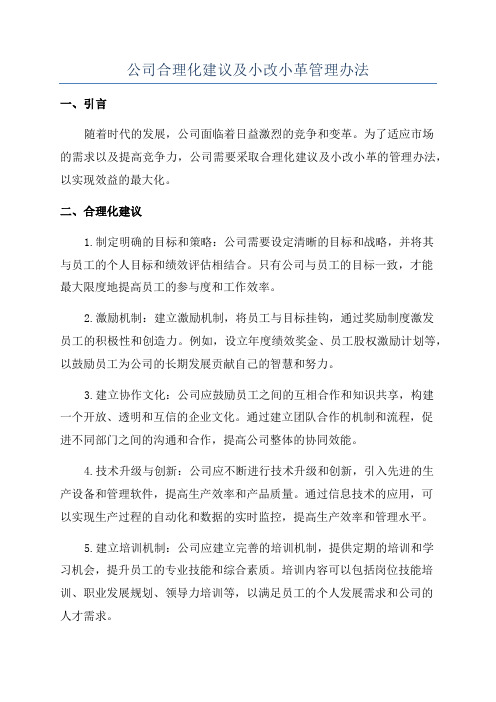 公司合理化建议及小改小革管理办法