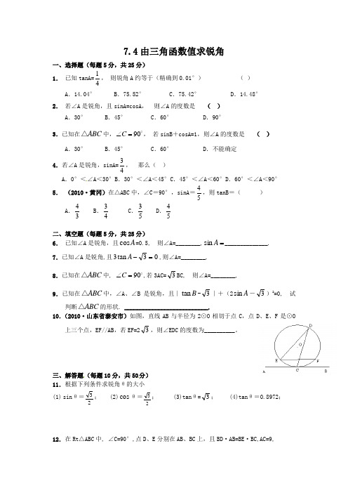 7.4由三角函数值求锐角2【课时训练】含答案