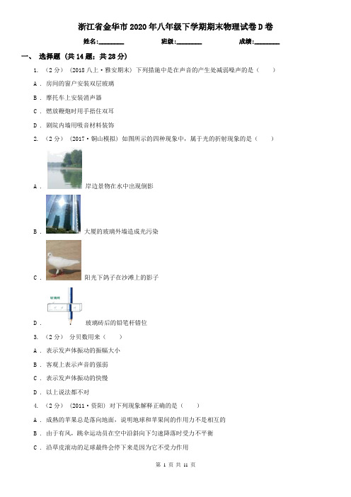 浙江省金华市2020年八年级下学期期末物理试卷D卷