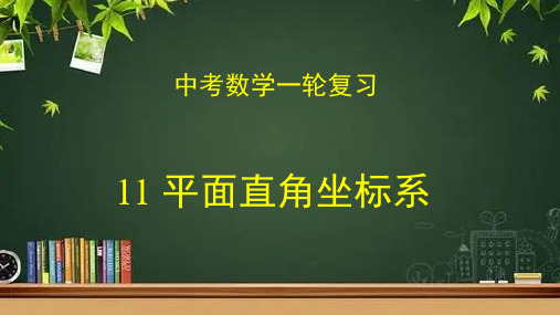 数学中考一轮复习专题11 平面直角坐标系(课件)