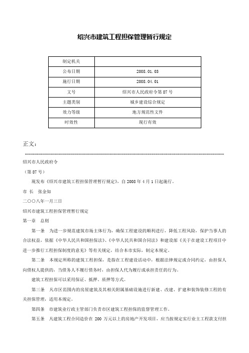 绍兴市建筑工程担保管理暂行规定-绍兴市人民政府令第87号