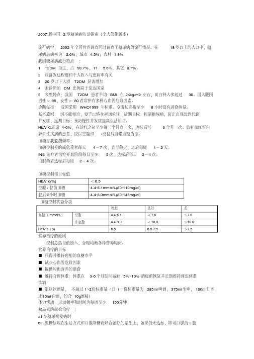 2007版中国2型糖尿病防治指南个人简化版本