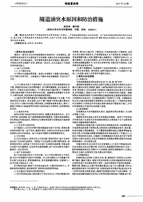 隧道涌突水原因和防治措施