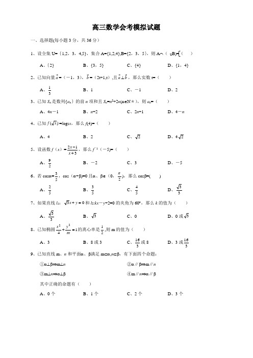 高三数学会考模拟试题