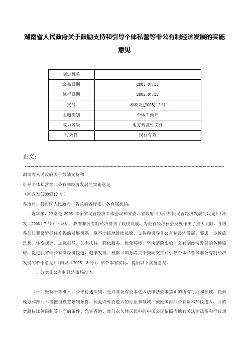 湖南省人民政府关于鼓励支持和引导个体私营等非公有制经济发展的实施意见-湘政发[2005]12号