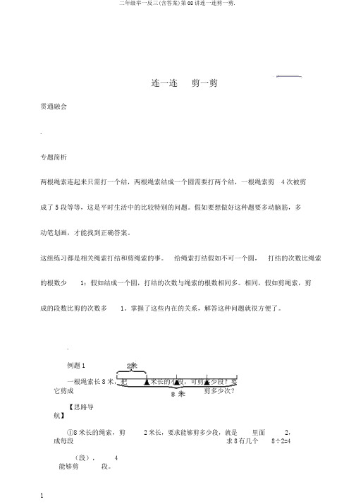 二年级举一反三(含答案)第08讲连一连剪一剪.