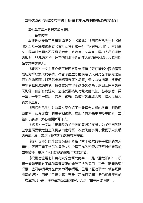 西师大版小学语文六年级上册第七单元教材解析及教学设计