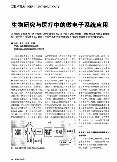 生物研究与医疗中的微电子系统应用