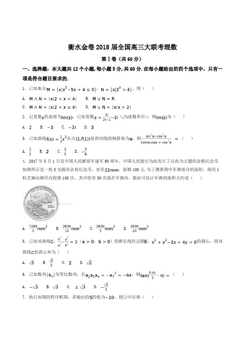 【全国百强校】河北省衡水中学2018届高三9月大联考数学(理)试题(原卷版)