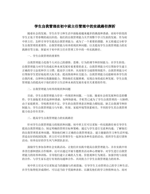 学生自我管理在初中班主任管理中的实践路径探析