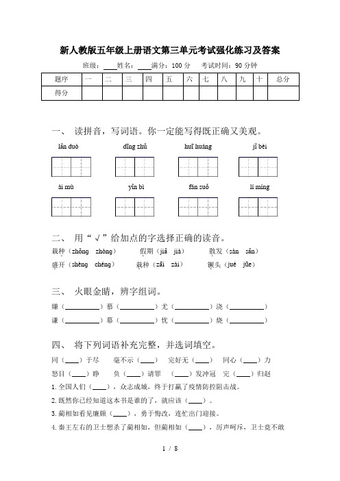 新人教版五年级上册语文第三单元考试强化练习及答案