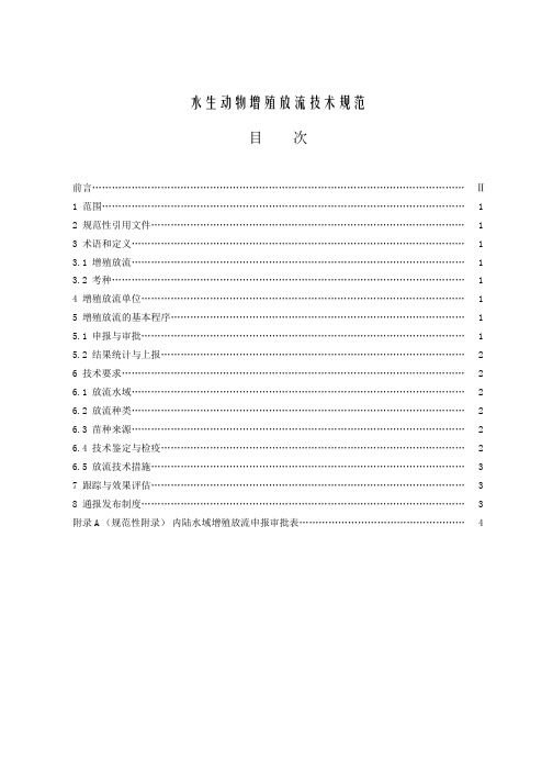 水生动物增殖放流技术规范-ICS