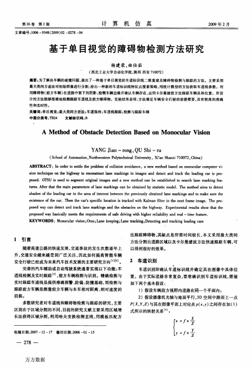 基于单目视觉的障碍物检测方法研究