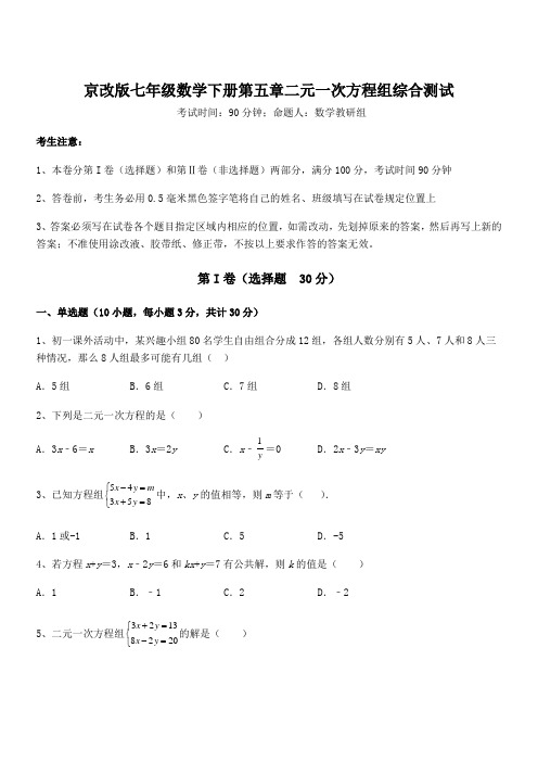 必考点解析京改版七年级数学下册第五章二元一次方程组综合测试练习题(精选)