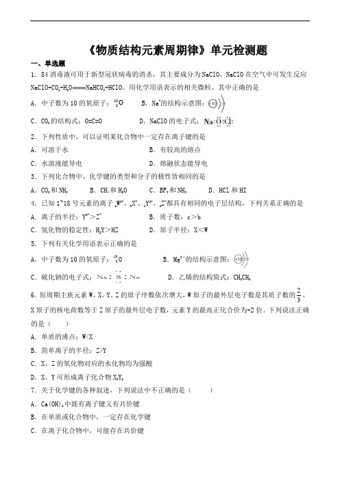 人教版(2019)高中化学必修第一册第4章《物质结构元素周期律》单元检测题(含答案)