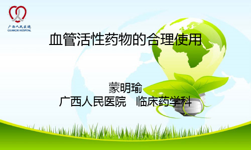 血管活性药物的合理使用
