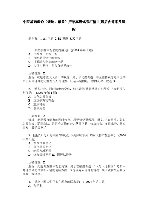 中医基础理论(绪论、藏象)历年真题试卷汇编1(题后含答案及解析)